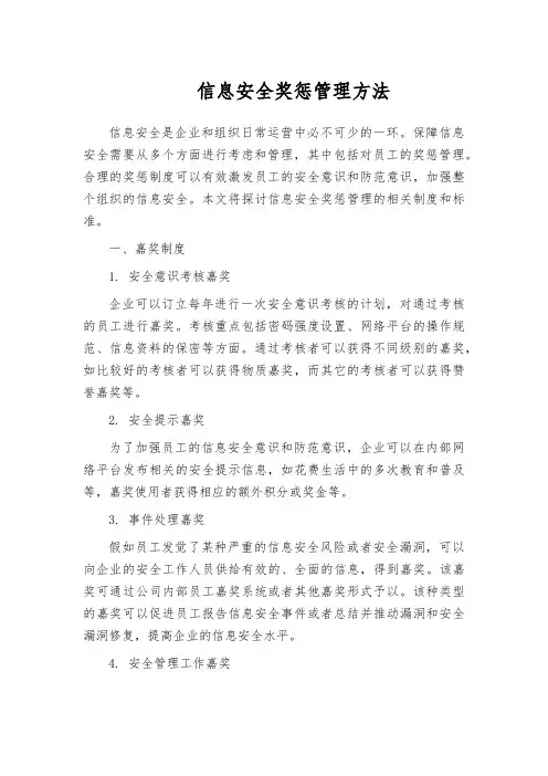 信息安全奖惩管理方法