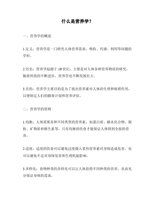 什么是营养学？