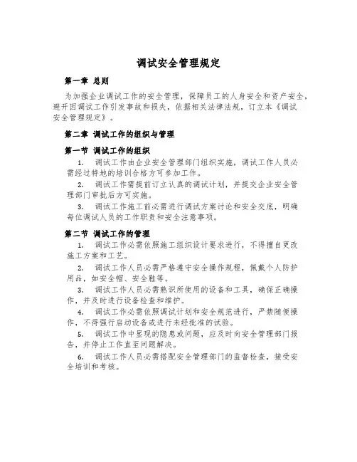 调试安全管理规定
