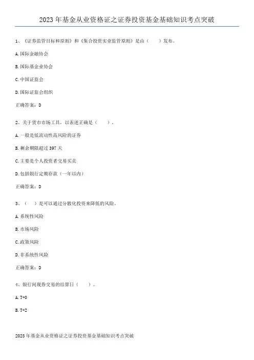 2023年基金从业资格证之证券投资基金基础知识考点突破
