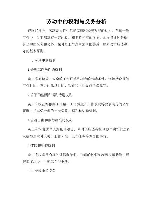 劳动中的权利与义务分析