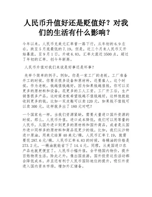 人民币升值好还是贬值好？对我们的生活有什么影响？