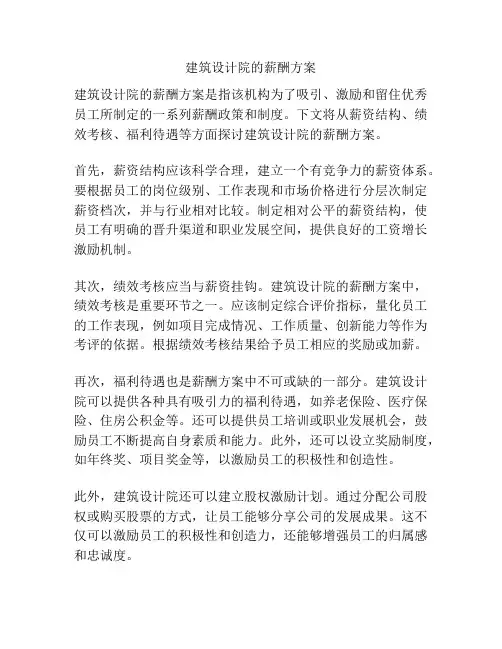 建筑设计院的薪酬方案