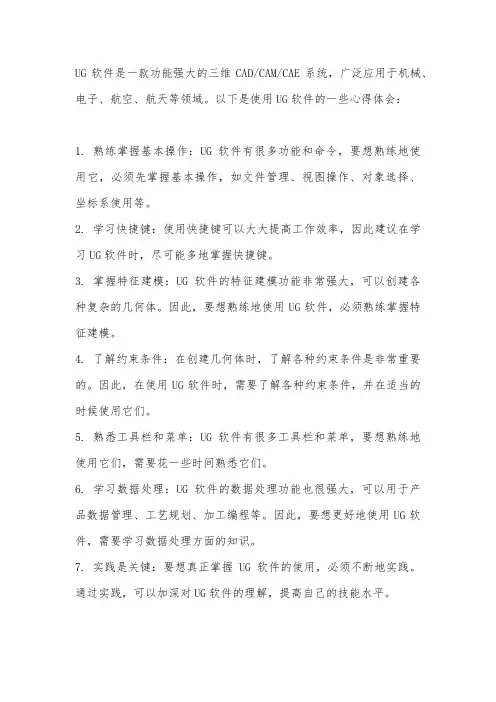 ug软件使用心得
