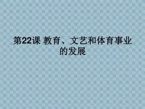 【初中历史】教育、文艺和体育事业的发展PPT课件2 岳麓版