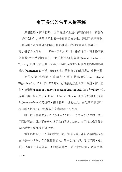 南丁格尔的生平人物事迹_描写作文