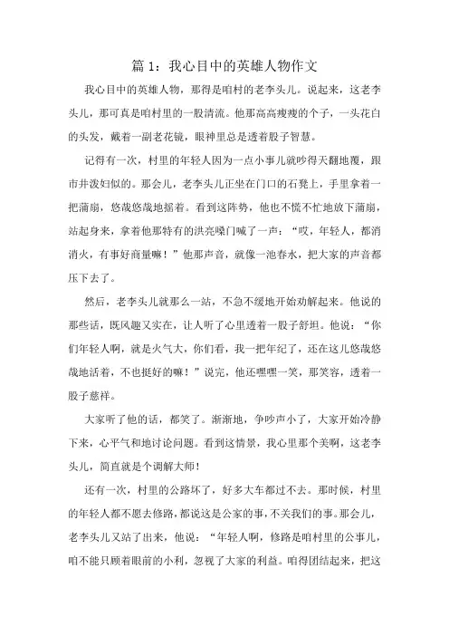 我心目中的英雄人物作文精选8篇