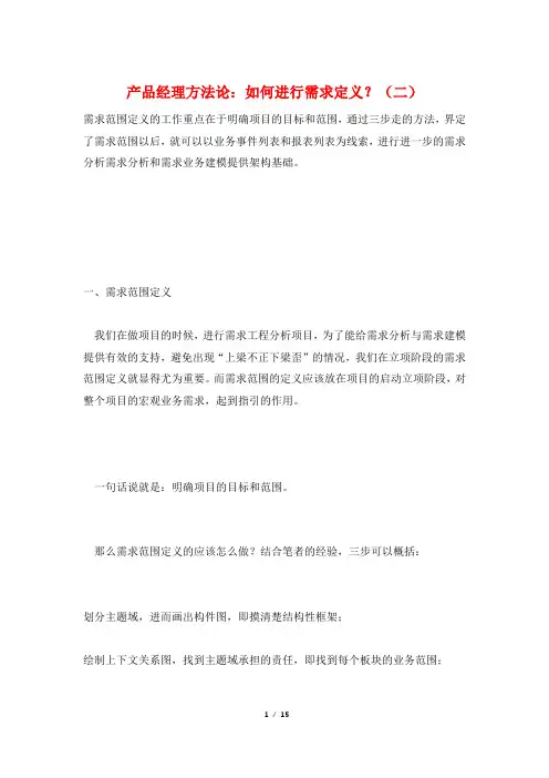 产品经理方法论：如何进行需求定义？(二)