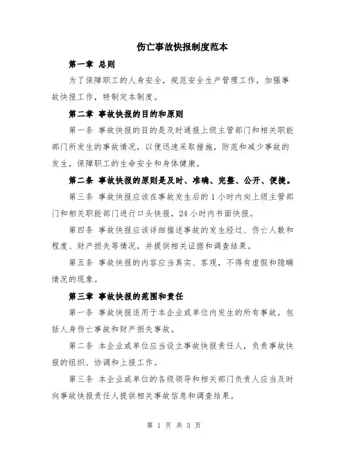 伤亡事故快报制度范本