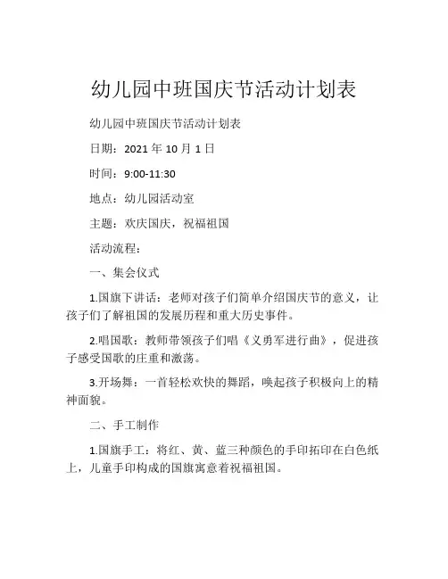 幼儿园中班国庆节活动计划表