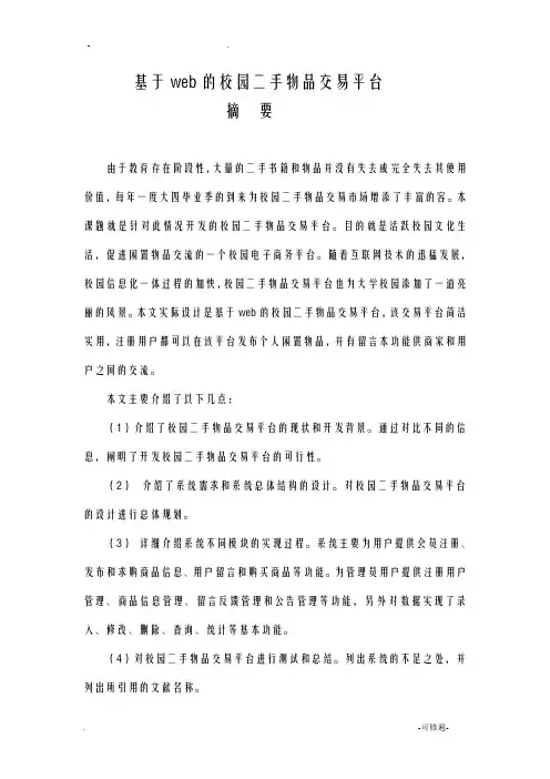 基于web的校园二手物品交易平台_毕业设计论文