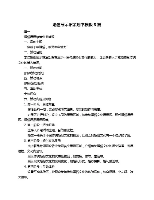 婚俗展示馆策划书模板3篇