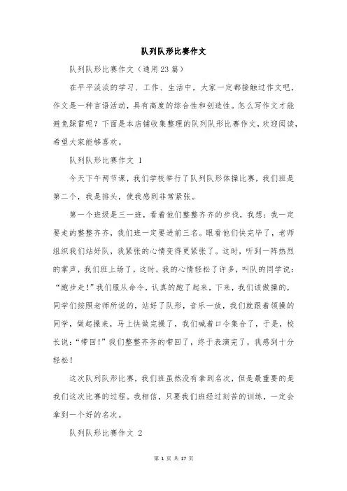 队列队形比赛作文