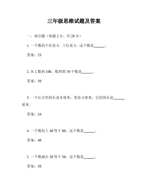 三年级思维试题及答案