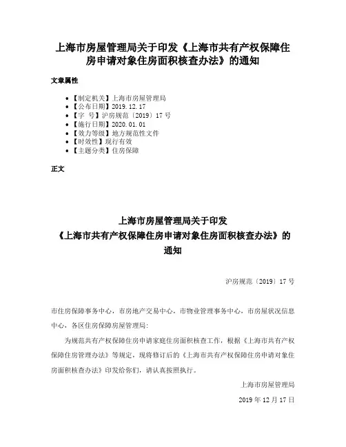 上海市房屋管理局关于印发《上海市共有产权保障住房申请对象住房面积核查办法》的通知