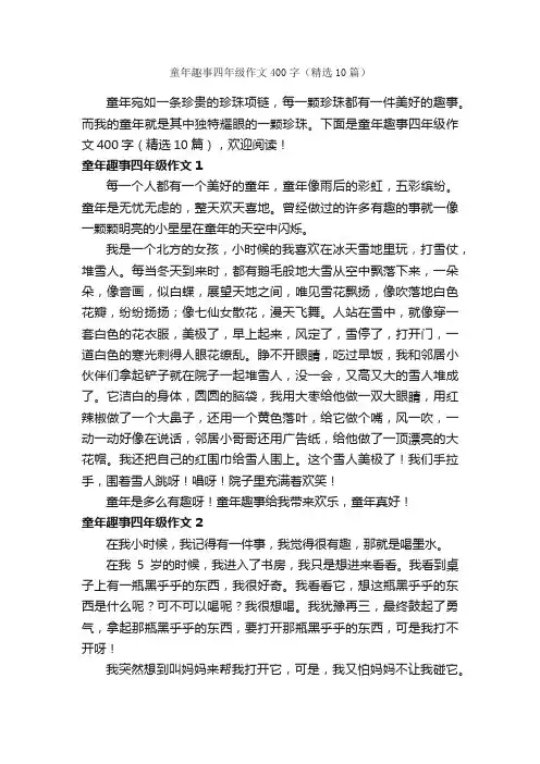 童年趣事四年级作文400字（精选10篇）