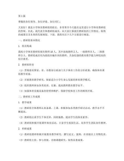 小学体育教研组答辩(3篇)