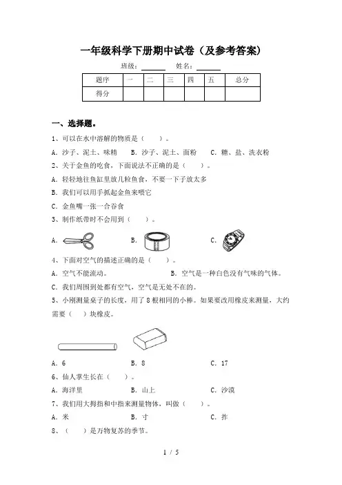 一年级科学下册期中试卷(及参考答案)