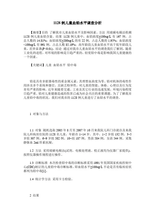1128例儿童血铅水平调查分析