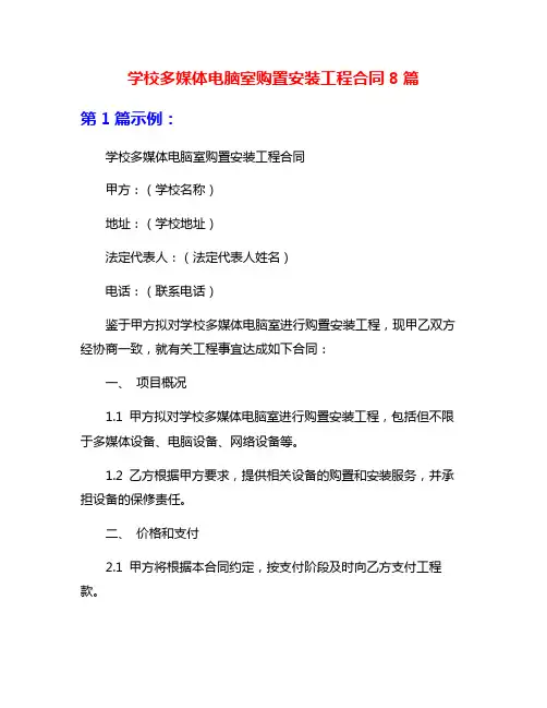 学校多媒体电脑室购置安装工程合同8篇