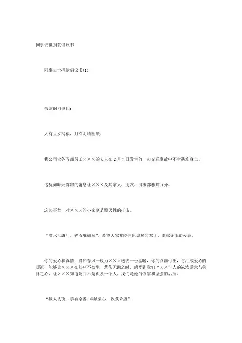同事去世捐款倡议书
