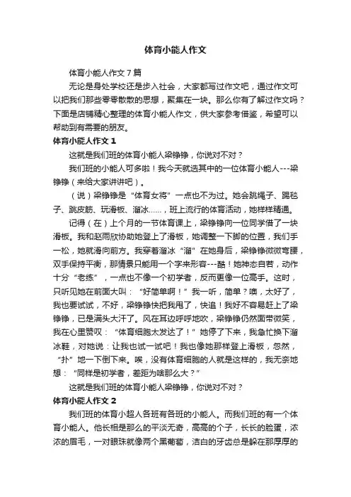 体育小能人作文