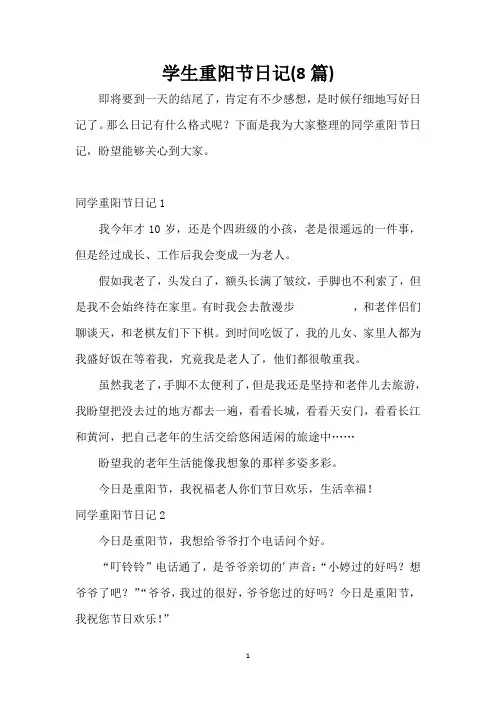 学生重阳节日记(8篇)