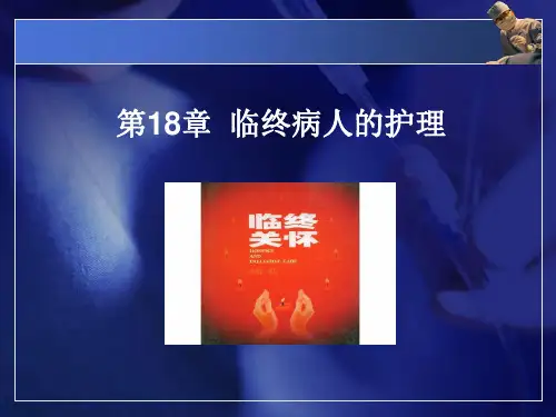护理学基础课件-第18章 临终病人的护理