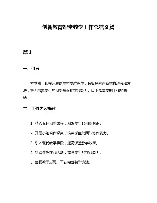 创新教育课堂教学工作总结8篇