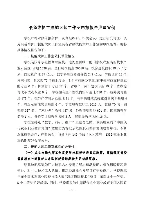 渠道维护工技能大师工作室申报报告典型案例