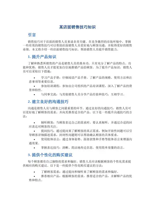 某店面销售技巧知识