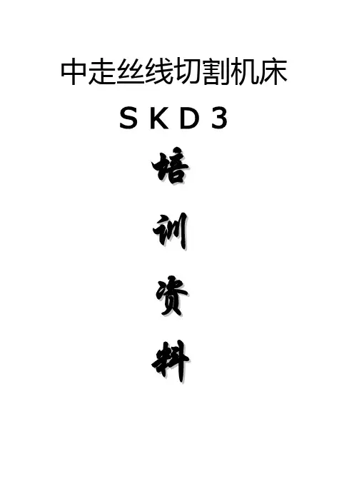 中走丝培训资料(SKD3)资料