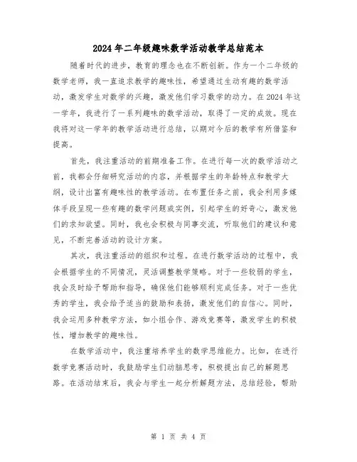 2024年二年级趣味数学活动教学总结范本(2篇)