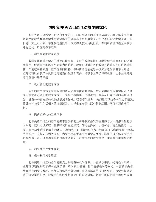 浅析初中英语口语互动教学的优化