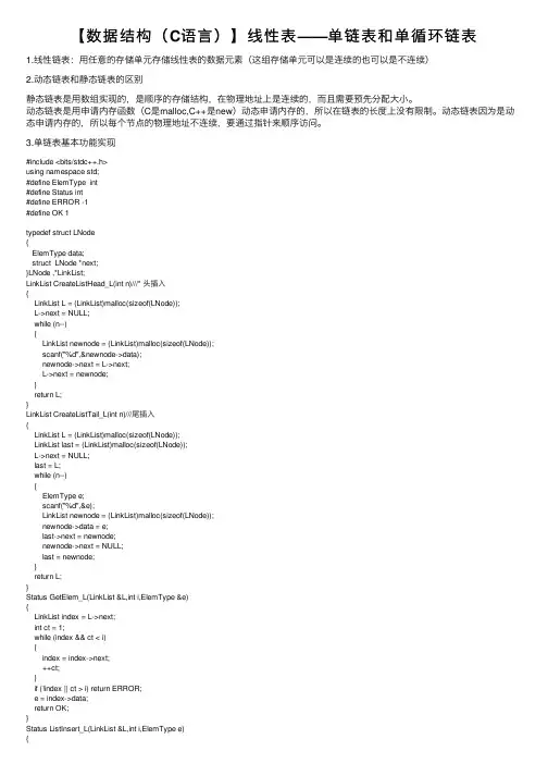 【数据结构（C语言）】线性表——单链表和单循环链表