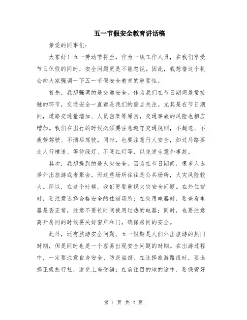 五一节假安全教育讲话稿