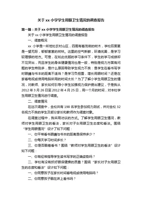 关于xx小学学生用眼卫生情况的调查报告