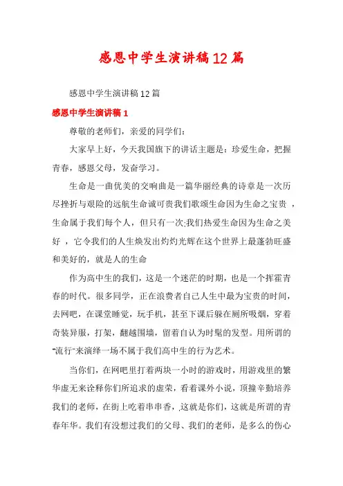 感恩中学生演讲稿12篇