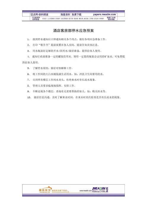 酒店客房部停水应急预案