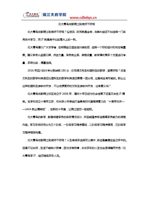 北大青鸟成都锦江到底好不好呢