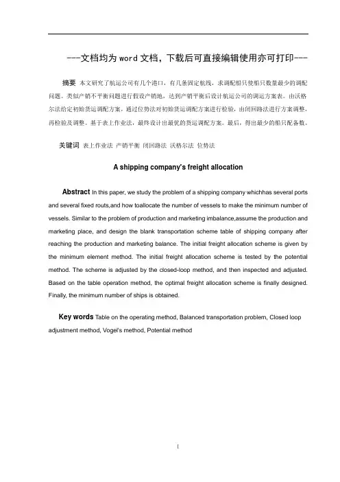 A航运公司的货运调配问题-毕业论文