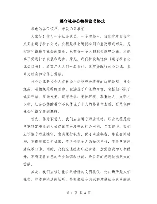 遵守社会公德倡议书格式
