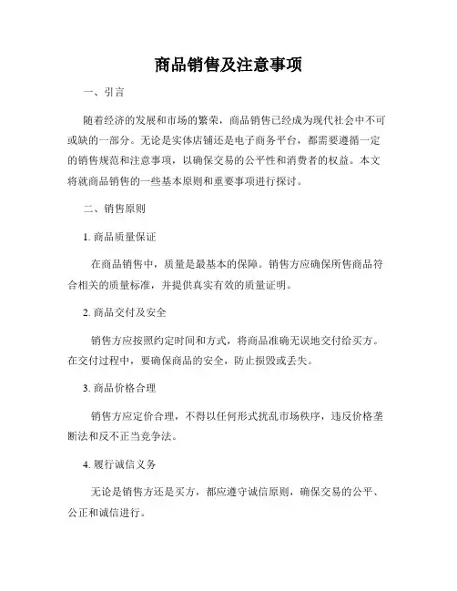 商品销售及注意事项