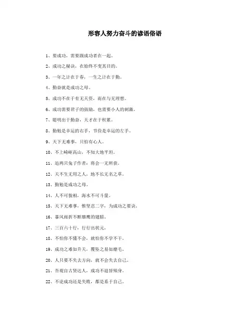 形容人努力奋斗的谚语俗语