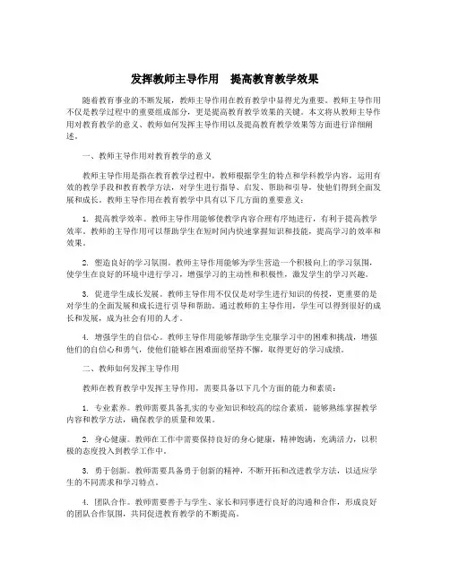 发挥教师主导作用  提高教育教学效果