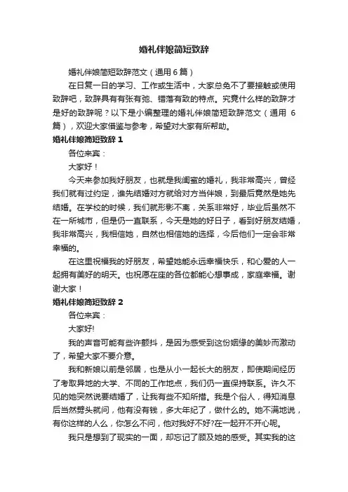 婚礼伴娘简短致辞范文（通用6篇）