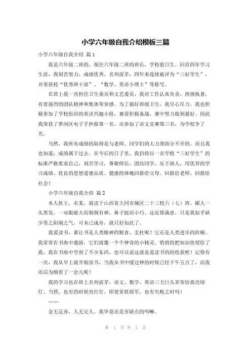 小学六年级自我介绍模板三篇