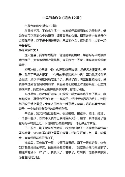 小鬼当家作文（精选10篇）