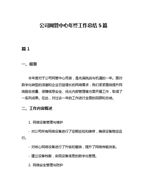 公司网管中心年终工作总结5篇
