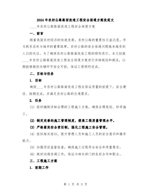 2024年农村公路路面改造工程安全保通方案改范文